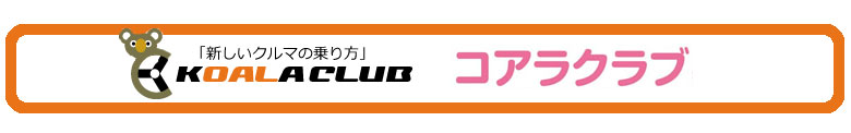 コアラクラブ