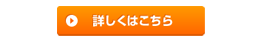 詳細はこちら