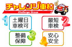 チャレンジ車検