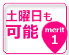 土日祝日も可能