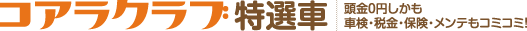 コアラクラブ特選車